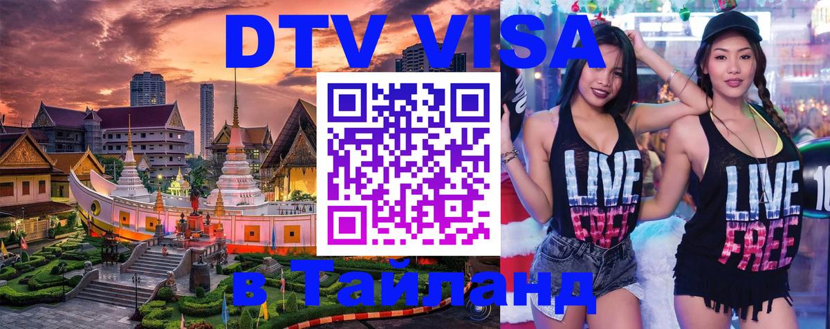 Стоимость и условия DTV визы — оформление в Таиланд под ключ - 19.11.2025 