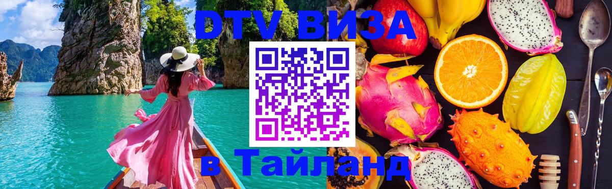 DTV (ДТВ) visa Таиланд 